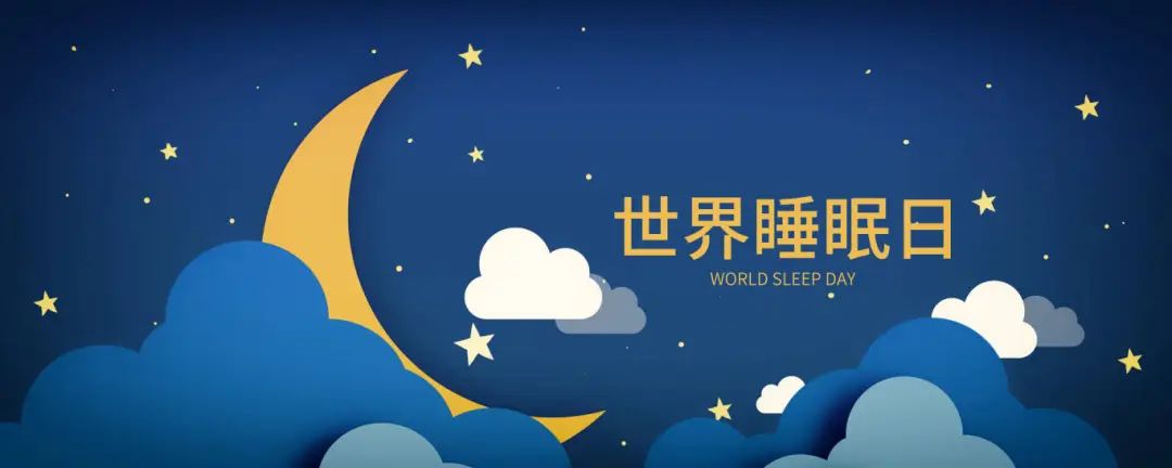 321答題有獎！世界睡眠日有獎競答，開始啦~
