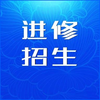 德陽市精神衛(wèi)生中心2025年9月批次進修生招生簡章