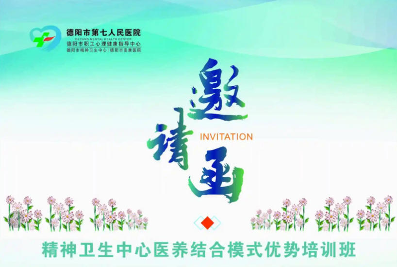 邀您參加！精神衛(wèi)生中心醫(yī)養(yǎng)結(jié)合模式優(yōu)勢(shì)培訓(xùn)班！