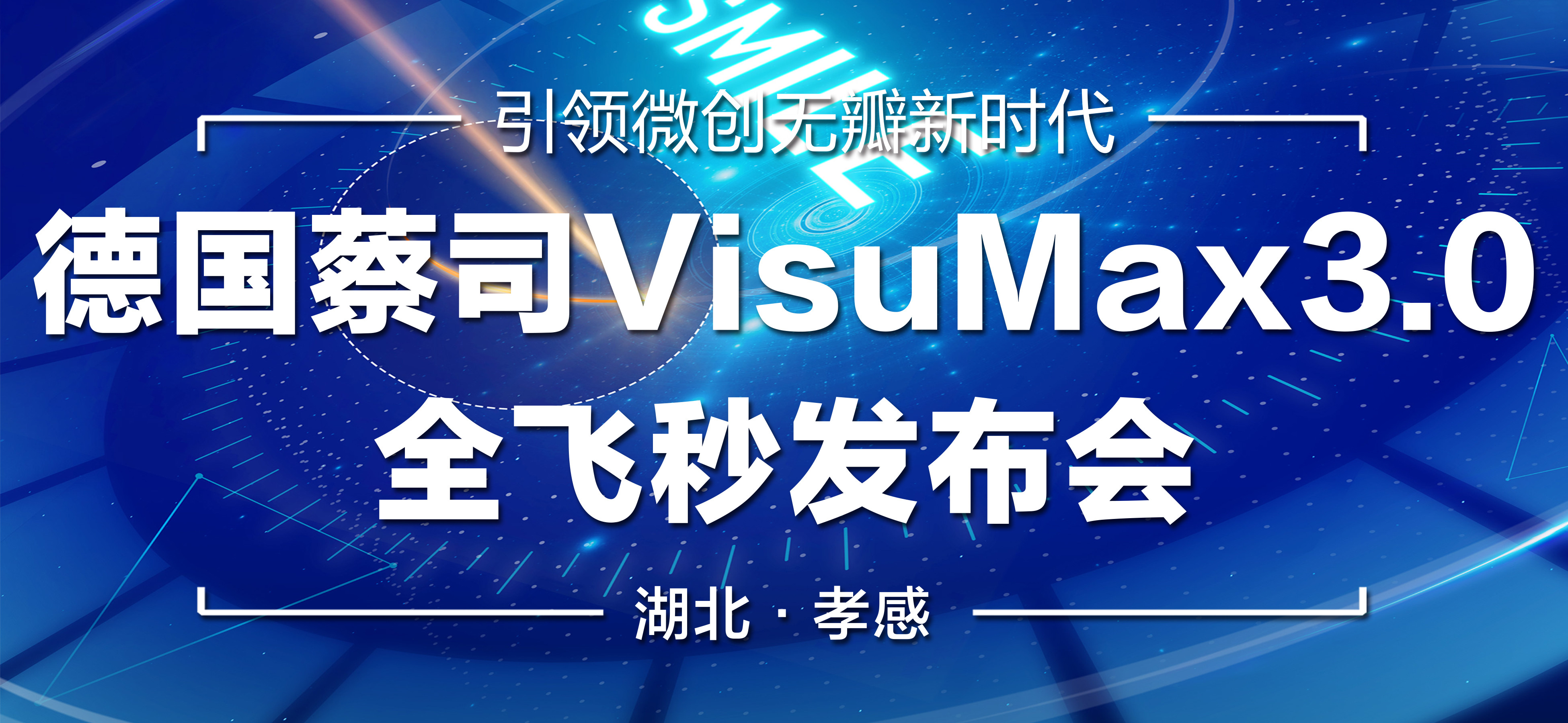 孝感愛爾眼科醫(yī)院 “蔡司smile3.0全飛秒技術(shù)” 新聞發(fā)布會